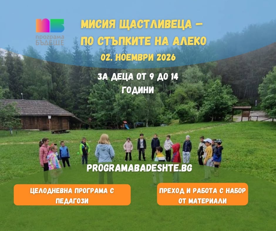 Мисия Щастливеца - по стъпките на Алеко