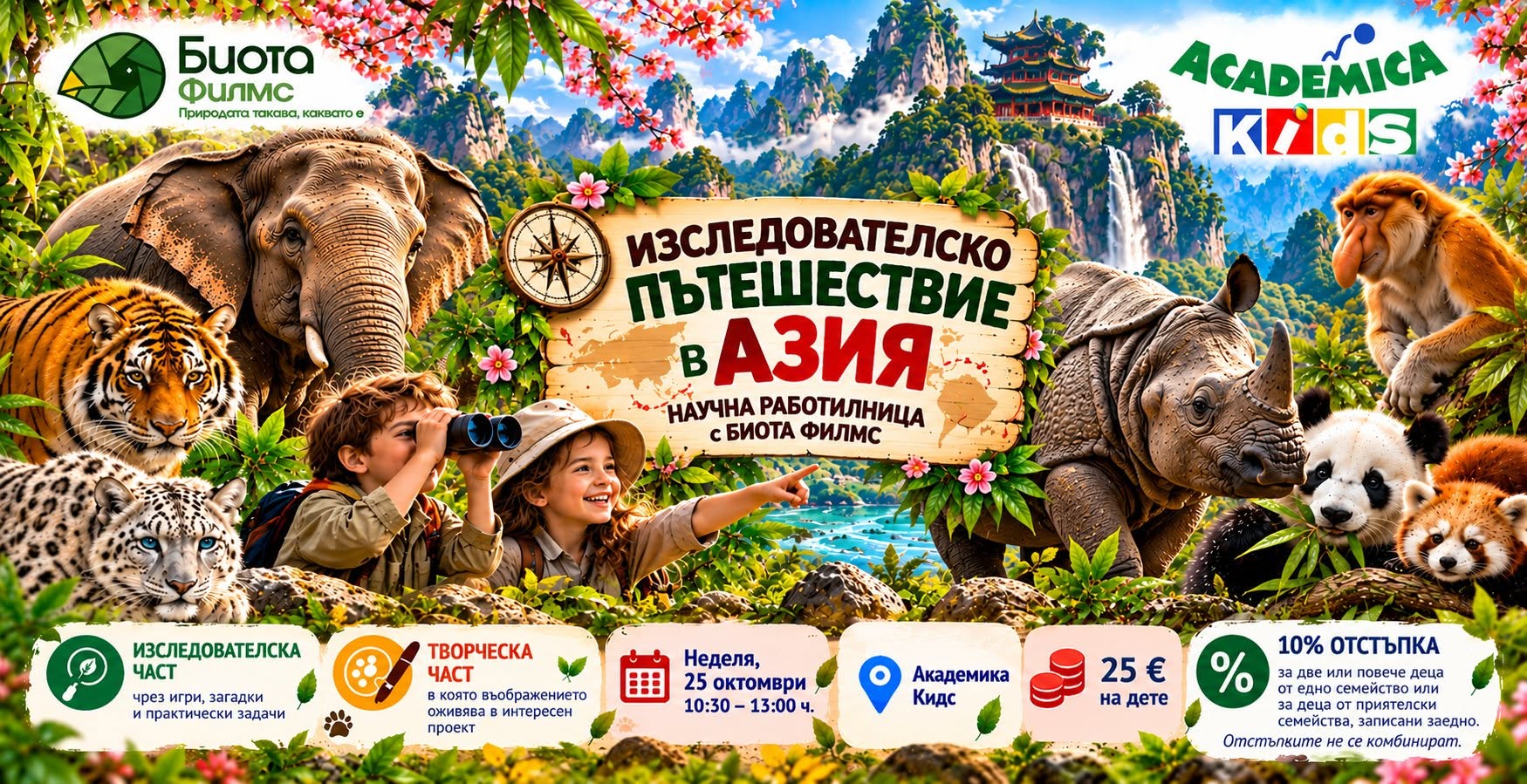🌏 ИЗСЛЕДОВАТЕЛСКО ПЪТЕШЕСТВИЕ В АЗИЯ