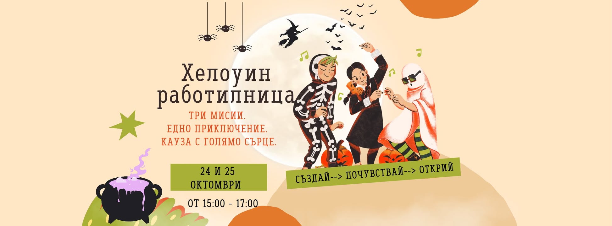Благотворителна Хелоуин работилница