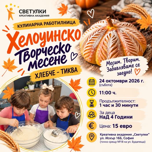  Хелоуинско творческо месене на хляб за...