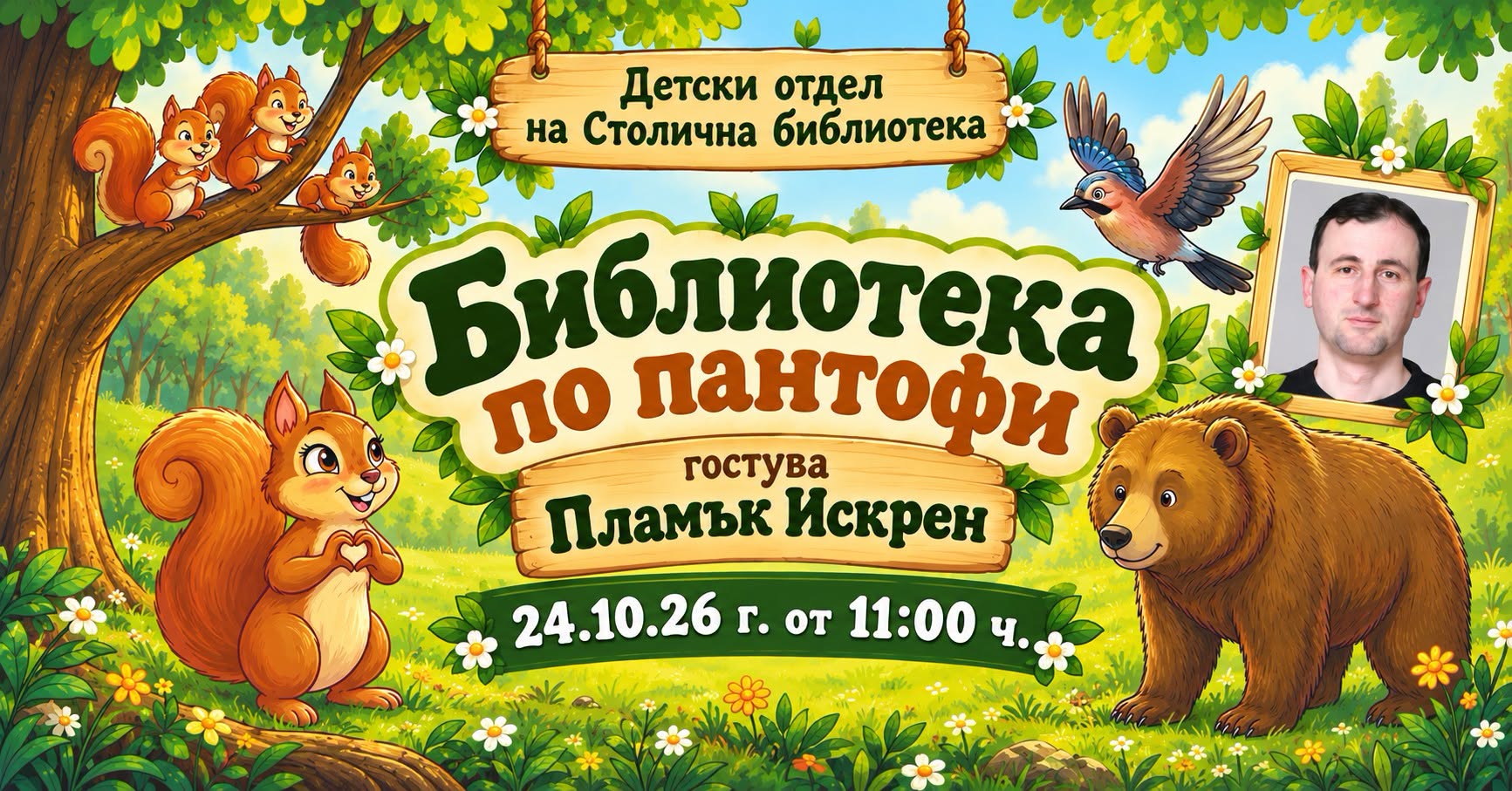 „Библиотека по пантофи“ се пренася „В го...