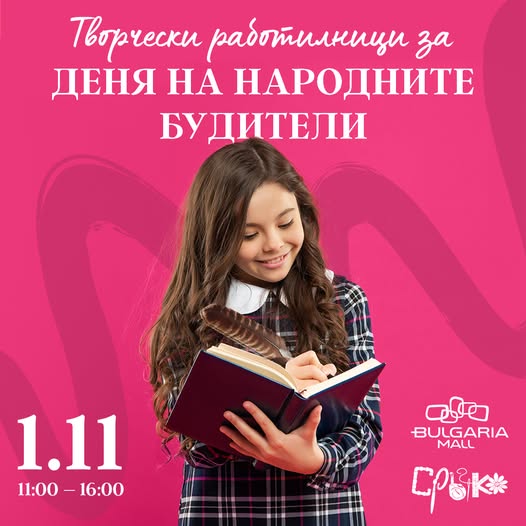  отбелязваме Деня на народните будители...