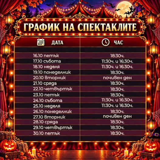Хелоуин спектаклите на Цирк Иванов в Соф...