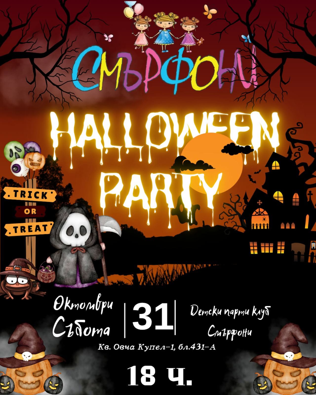 🎃 Страховито научно Хелоуин шоу в Смърф...