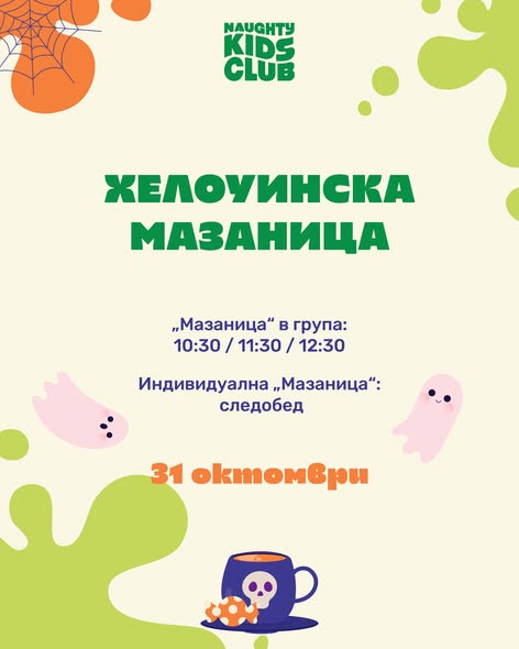 Хелоуин мазаница :ателие за деца