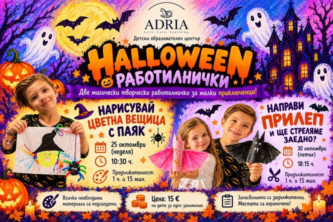 # 🎃 Halloween работилнички в ADRIA **Дв...