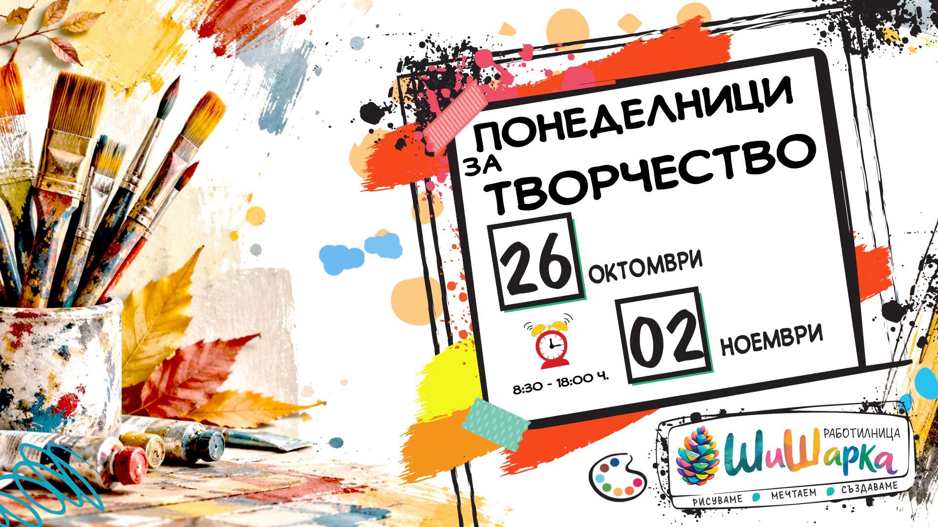 Понеделници за Творчество 