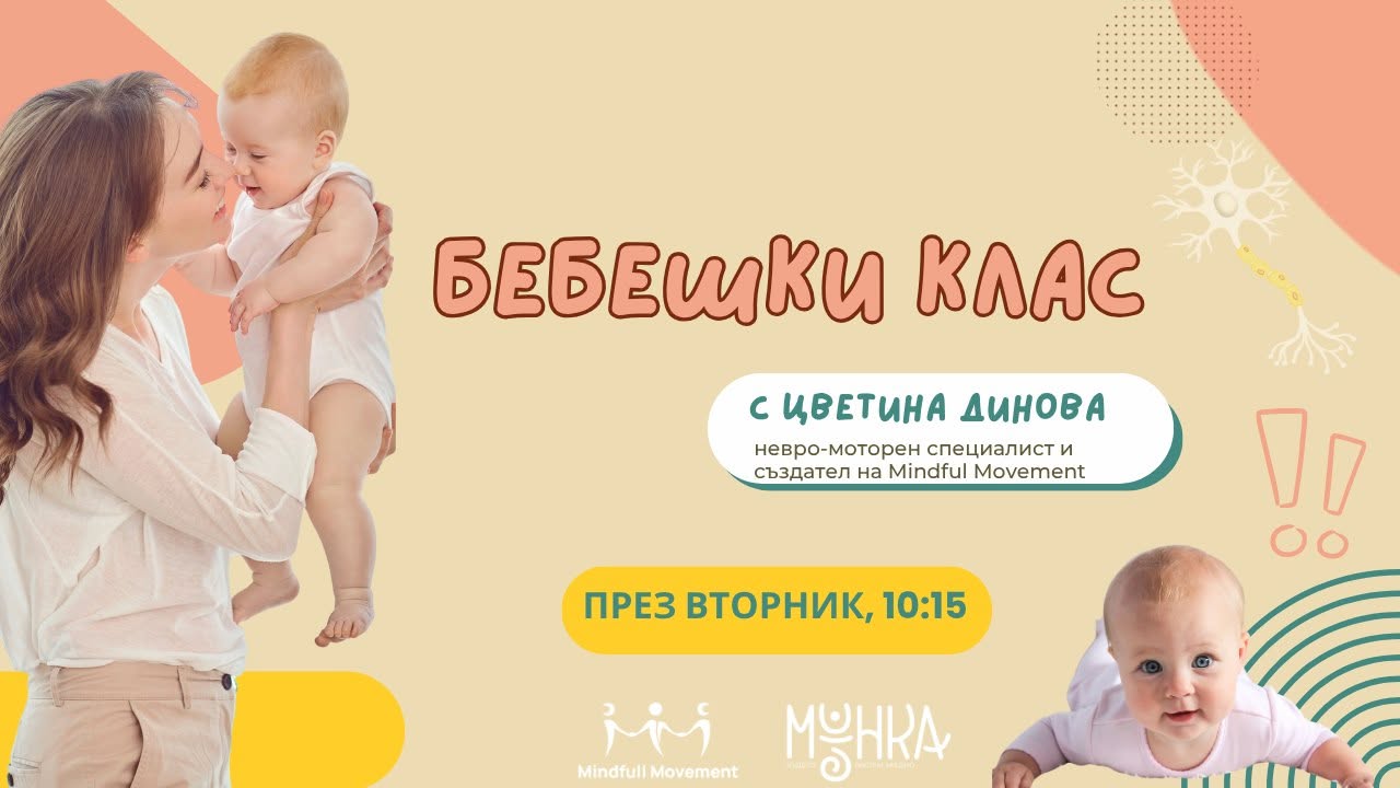 Бебешки класове от 0 - 18 месеца