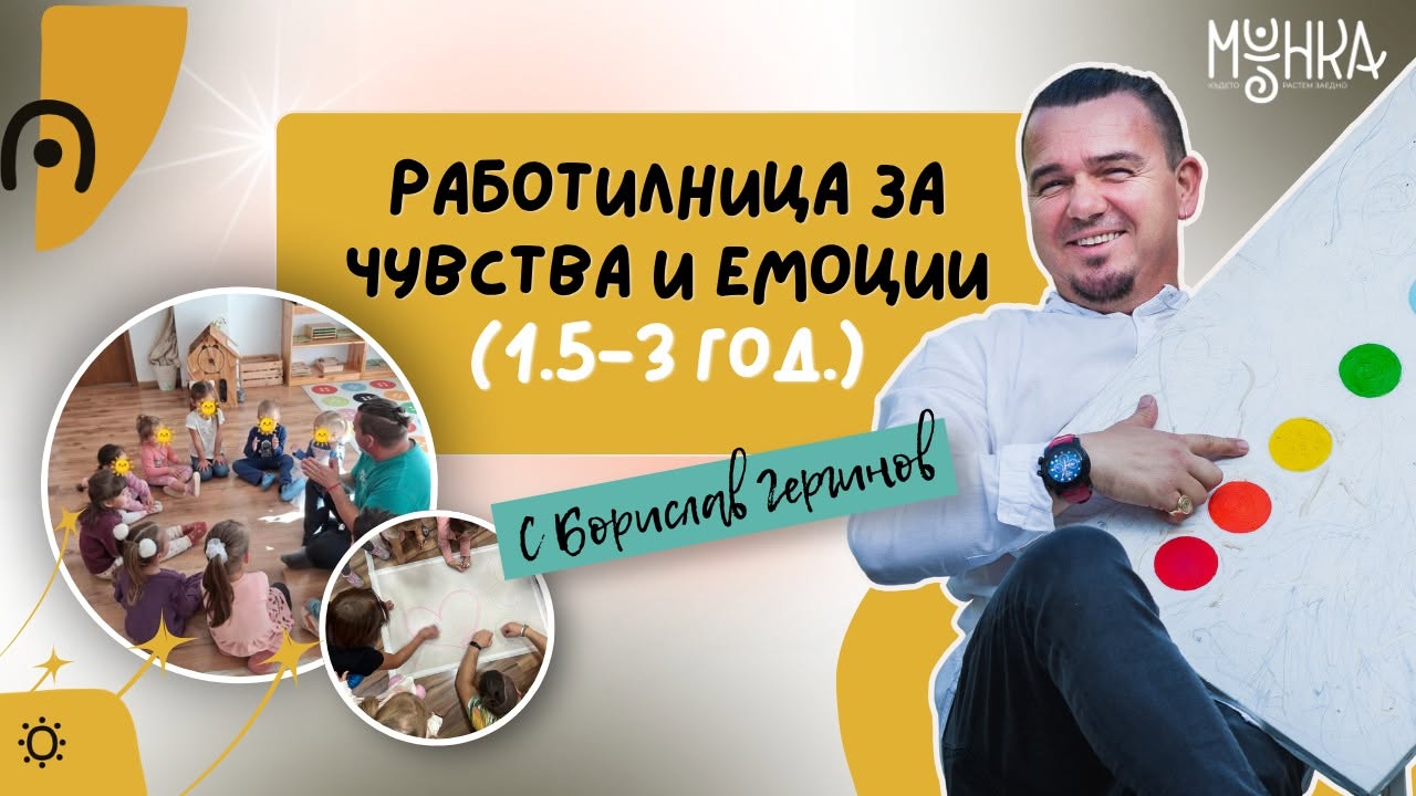 Работилница за чувства и емоции (1.5-3 г...