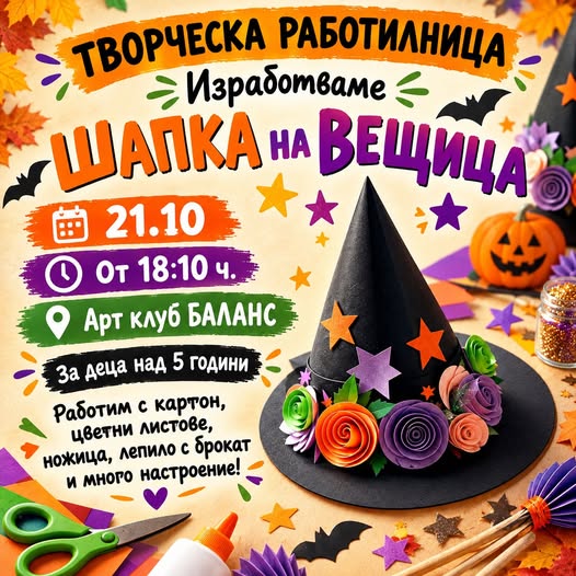 Ръчно изработената шапка за Хелоуин кв....