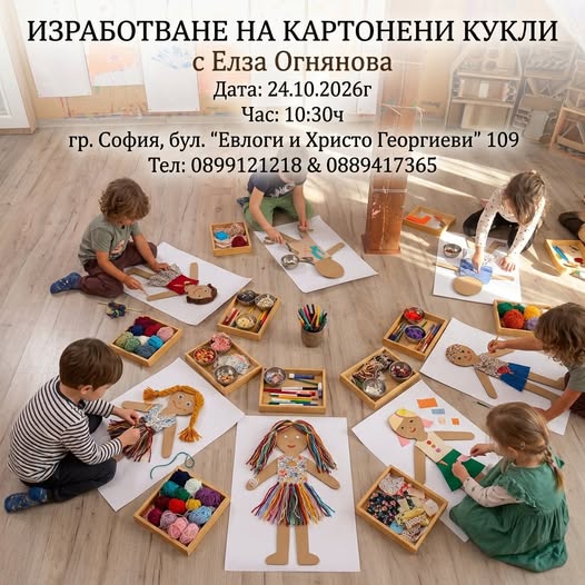 Ателие закартонени кукли за деца