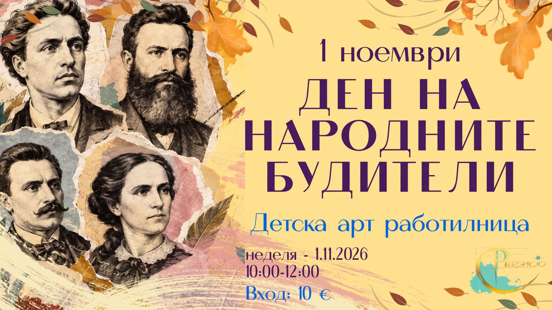 Работилница за Деня на народните будител...