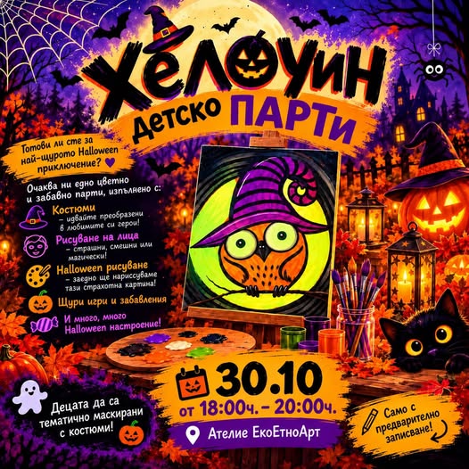 Хелоуин детско пАРТи
