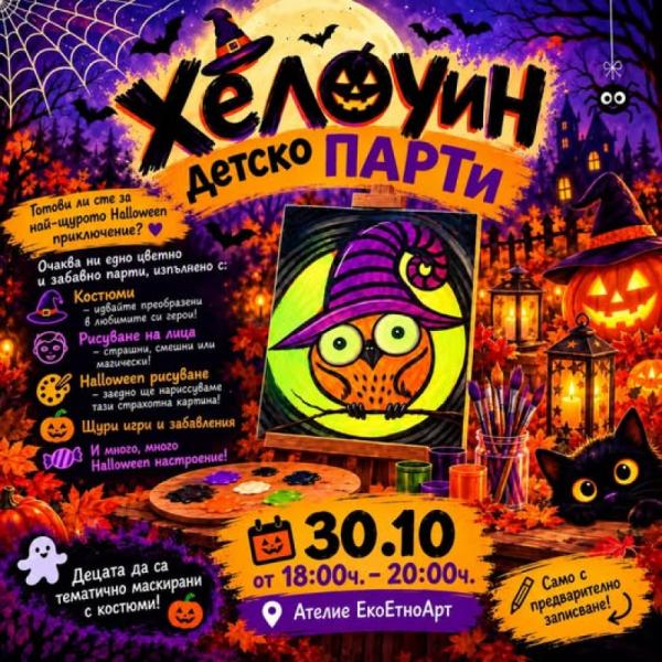 Хелоуин детско пАРТи