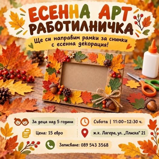 есенна арт работилничка за рамка