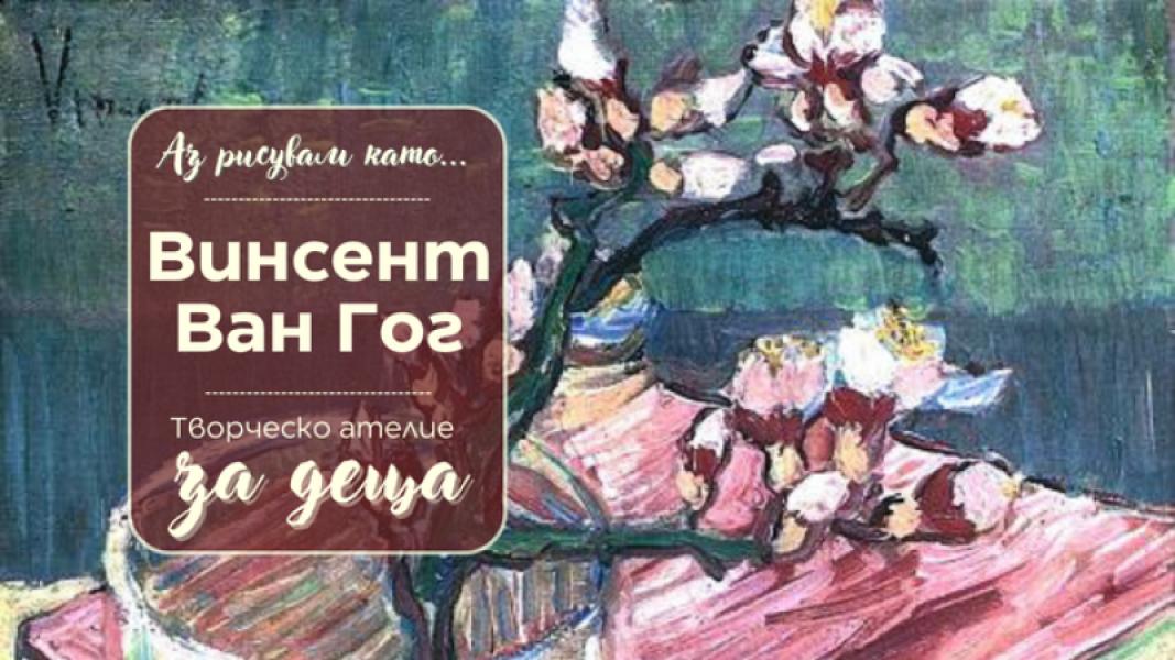 Аз рисувам като ... Винсент ван Гог - тв...