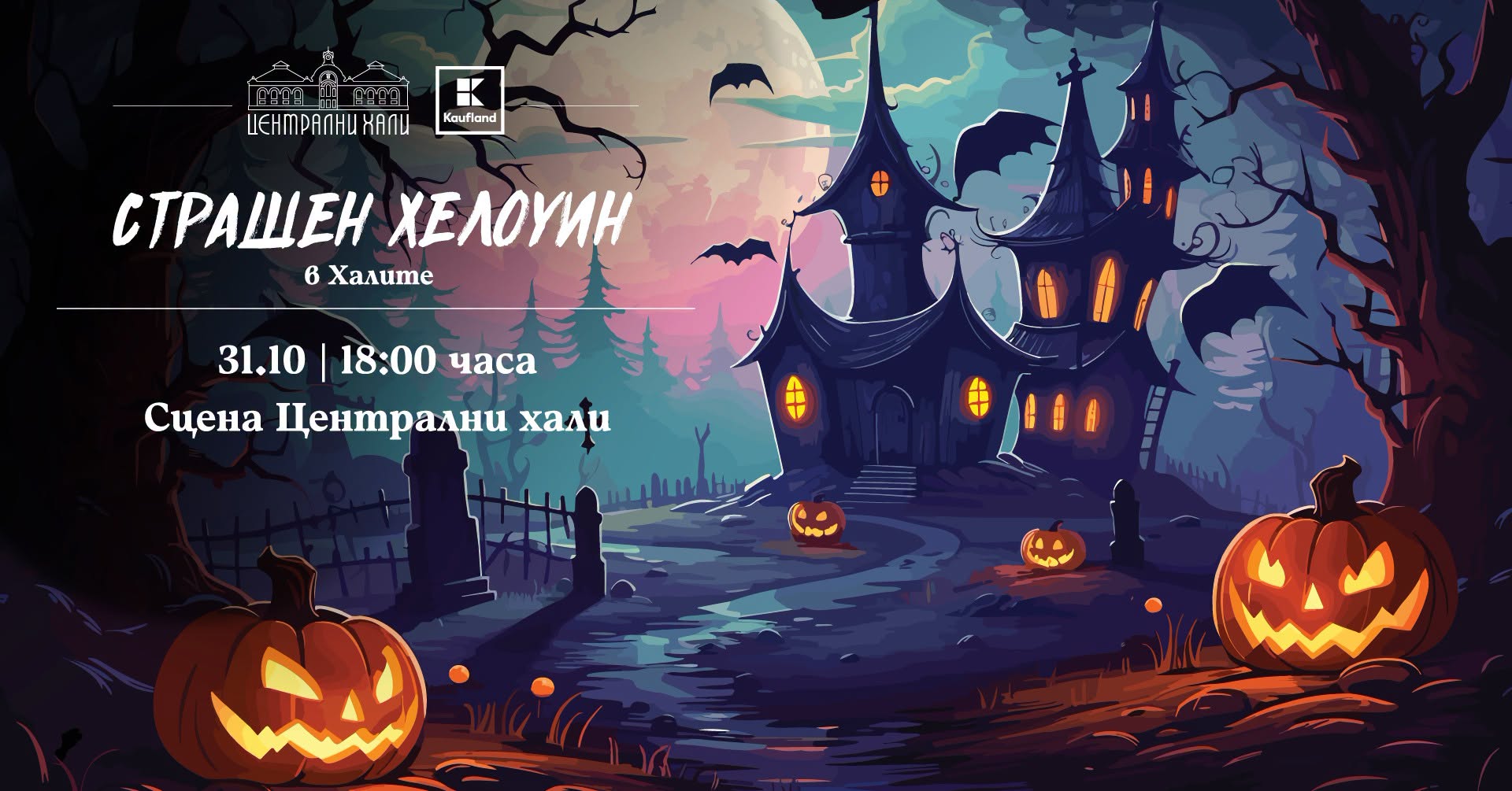Ела на детско Halloween празненство на сцена “Централни Хали” от 18ч. на 31.10.26 г.