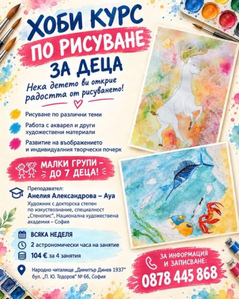  Хоби курс по рисуване за деца