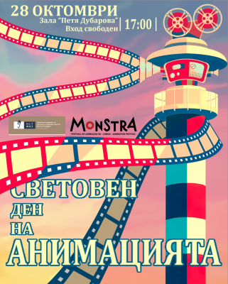 Празник за световния ден на анимацията 