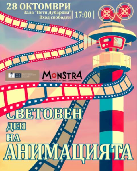 Празник за световния ден на анимацията 