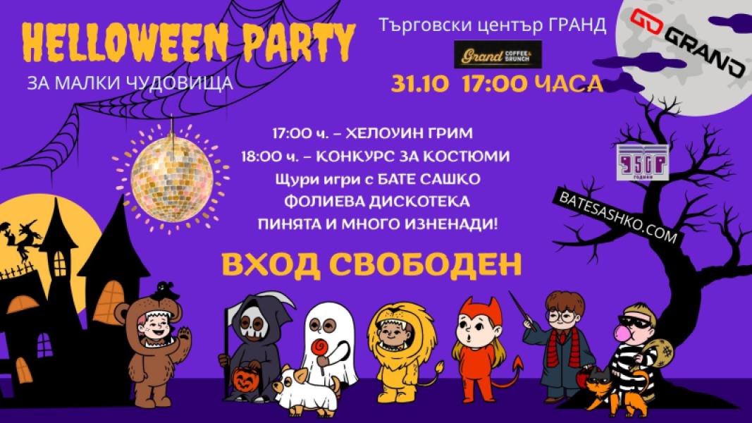 ХЕЛОУИН ПАРТИ ЗА МАЛКИ ЧУДОВИЩА В ГРАНД!...
