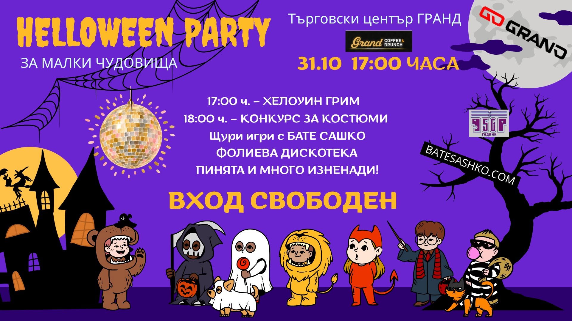 ХЕЛОУИН ПАРТИ ЗА МАЛКИ ЧУДОВИЩА В ГРАНД! 