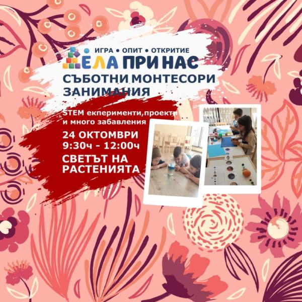 СЪБОТНИ МОНТЕСОРИ ЗАНИМАНИЯ - „Светът на...