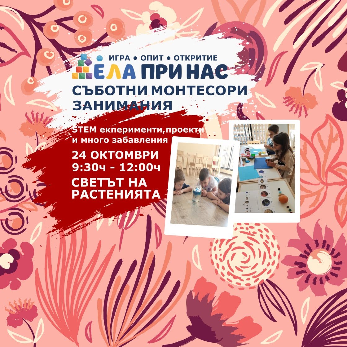 СЪБОТНИ МОНТЕСОРИ ЗАНИМАНИЯ - „Светът на растенията“