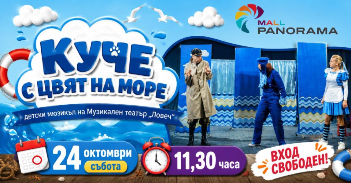 „Куче с цвят на море“ - детски мюзикъл в...