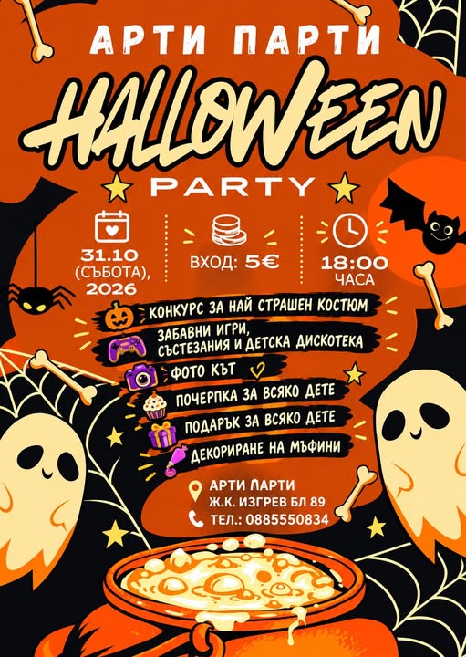 HALLOWEEN PARTY в АРТИ ПАРТИ!