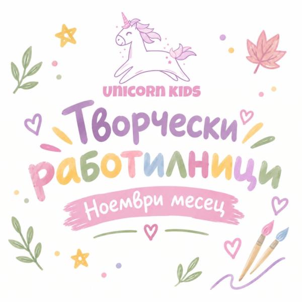 Творчески работилници - Ноември месец