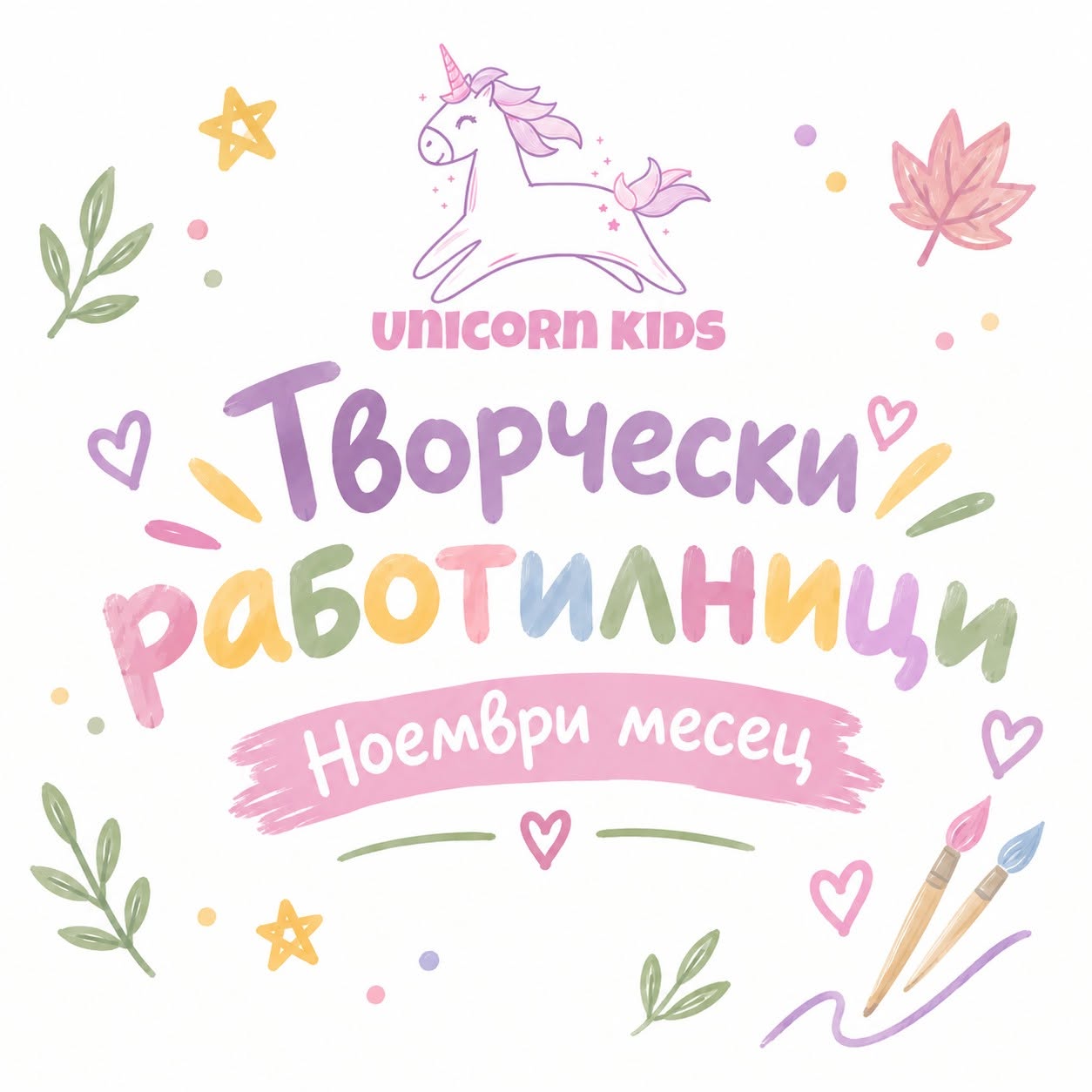 Творчески работилници - Ноември месец