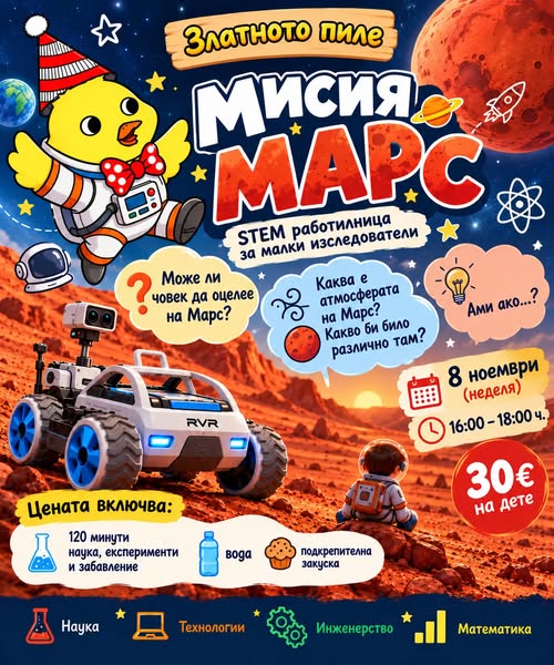  STEM работилница „Мисия Марс
