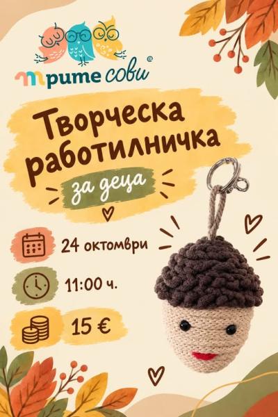 Творческа работилница за деца