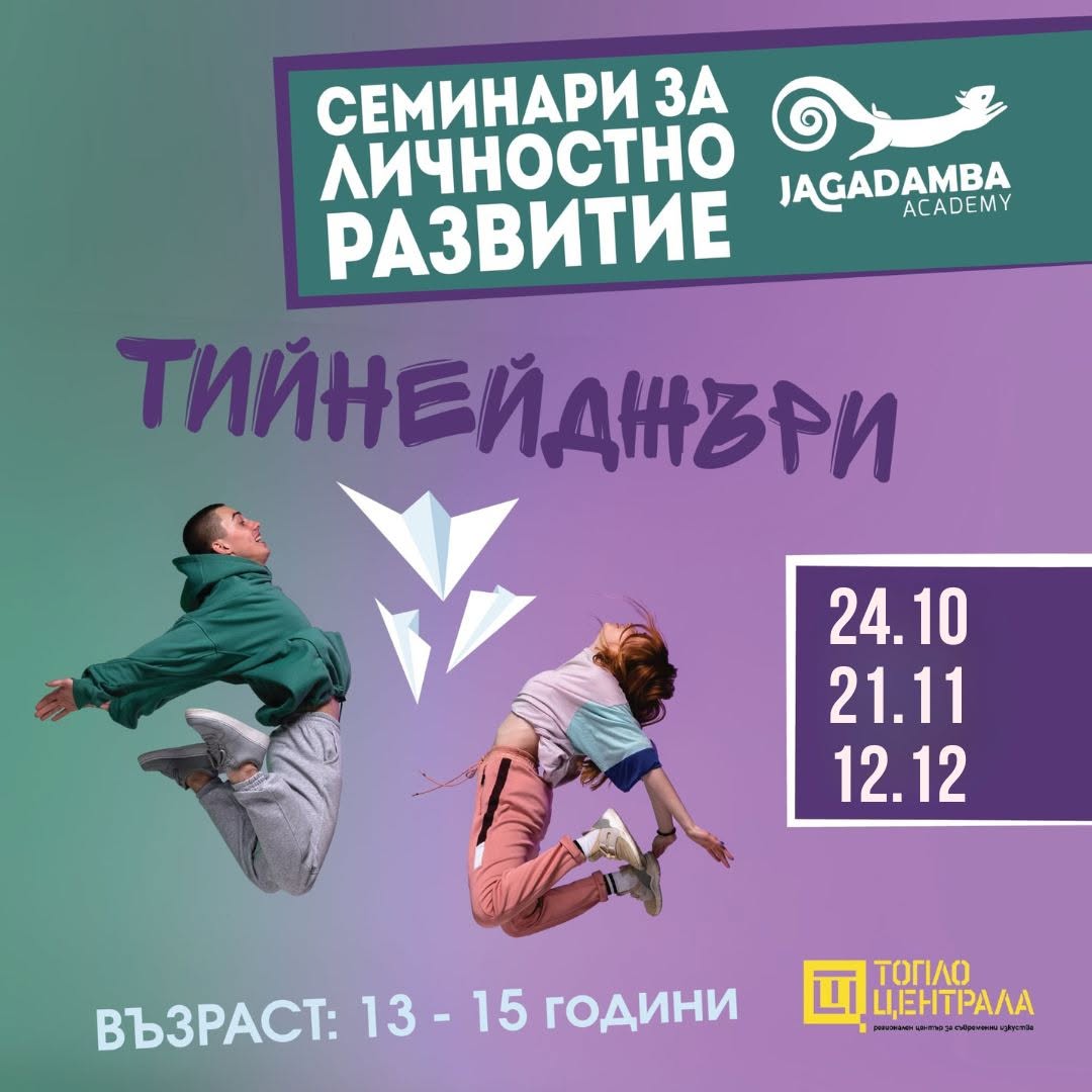 СЕМИНАРИ ЗА ТИЙНЕЙДЖЪРИ 13-16 г. | Самопознание, взаимоотношения и увереност | Есен-зима 2026