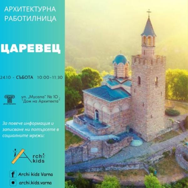 Царевец архитектурна работилница за деца