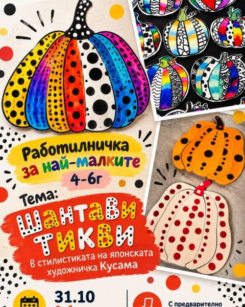 Работилничка за най-малките 4-7г.