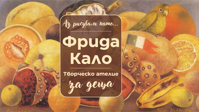 Аз рисувам като ... Фрида Кало - творческо ателие за деца