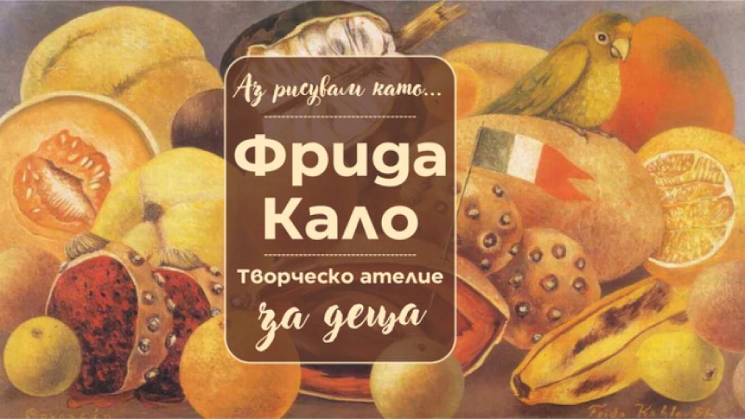 Аз рисувам като ... Фрида Кало - творчес...