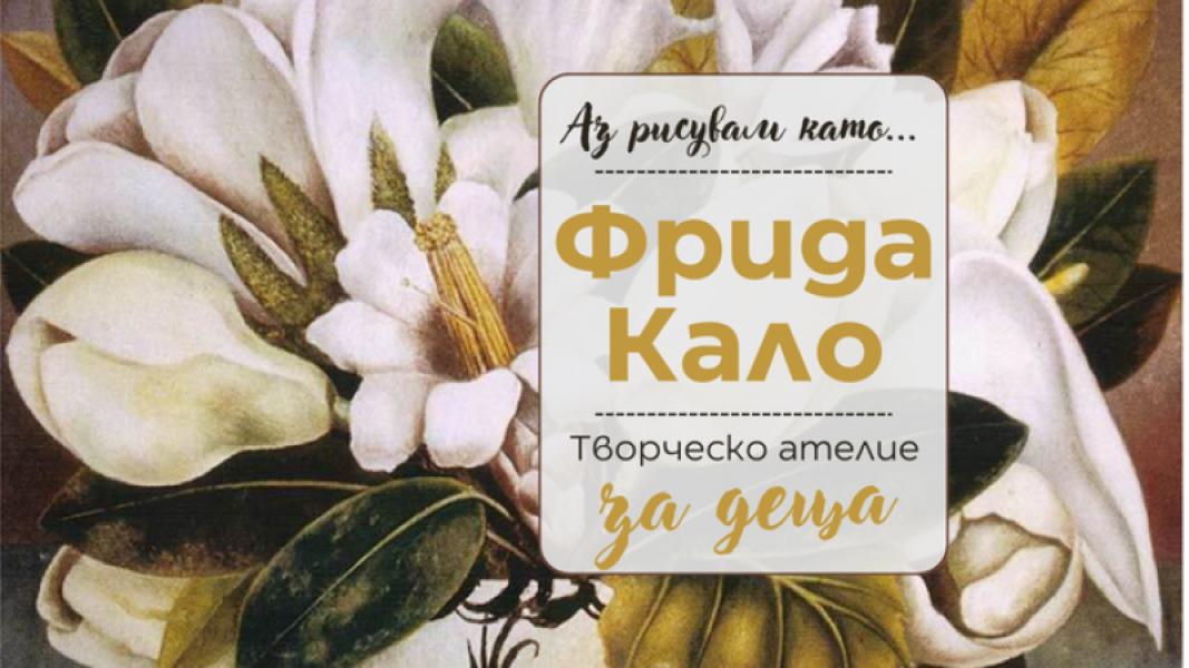 Аз рисувам като ... Фрида Кало - творчес...