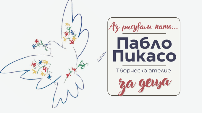 Аз рисувам като ... Пабло Пикасо - творческо ателие за деца 