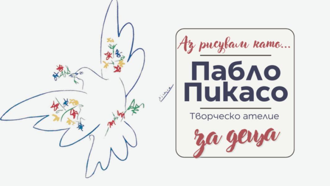 Аз рисувам като ... Пабло Пикасо - творч...