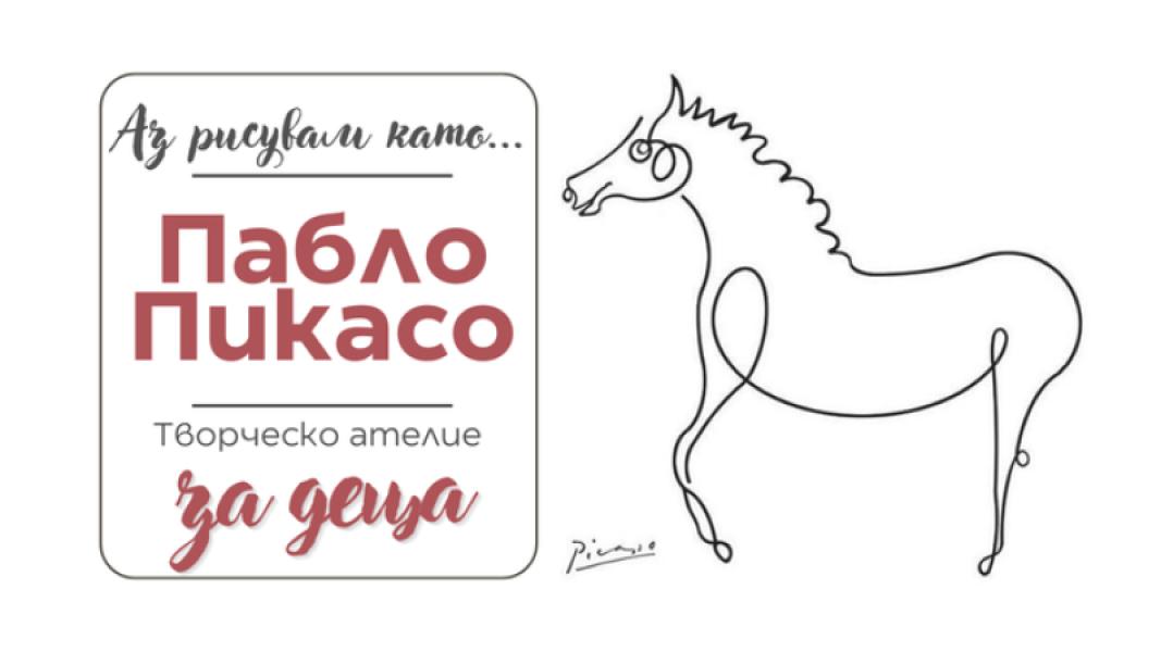 Аз рисувам като ... Пабло Пикасо - творч...