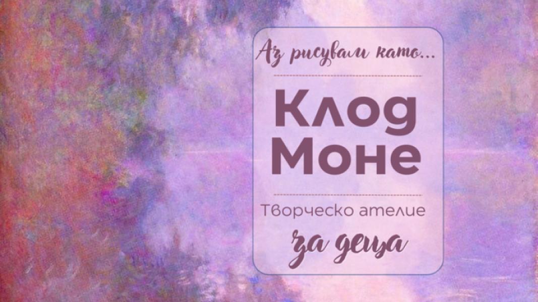 Аз рисувам като ... Клод Моне - творческ...