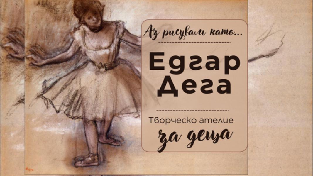 Аз рисувам като ... Едгар Дега - творчес...