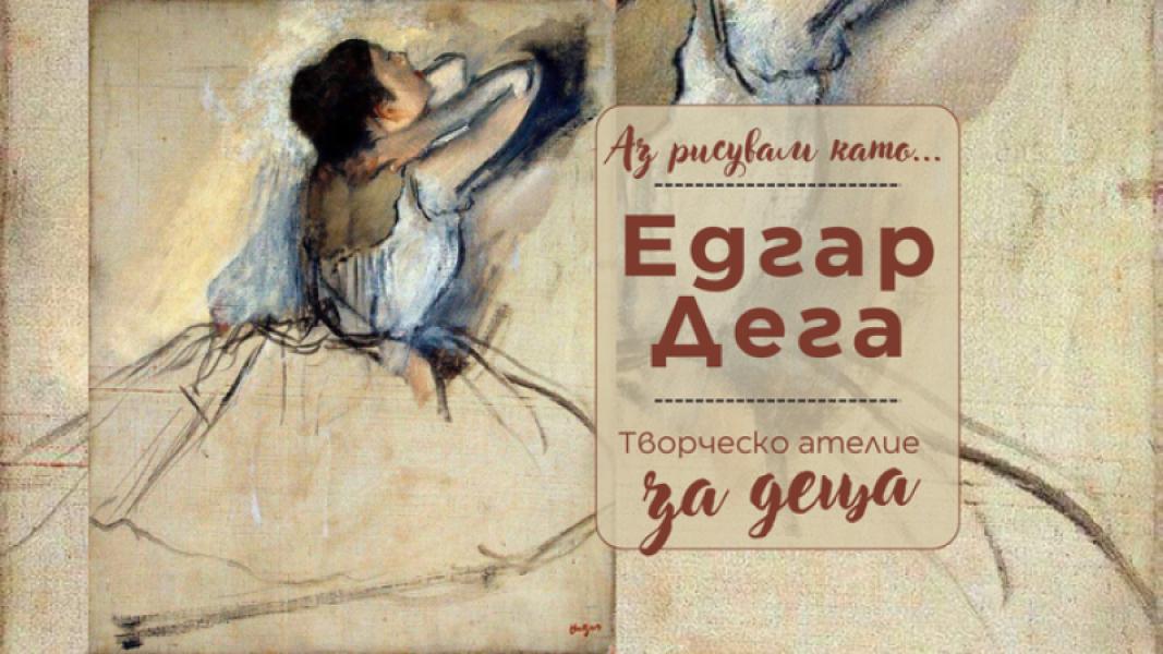 Аз рисувам като ... Едгар Дега - творчес...