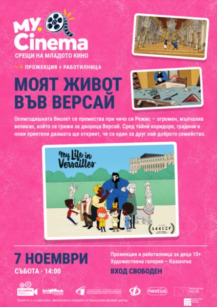 Моят Живот във Версай прожекция за деца