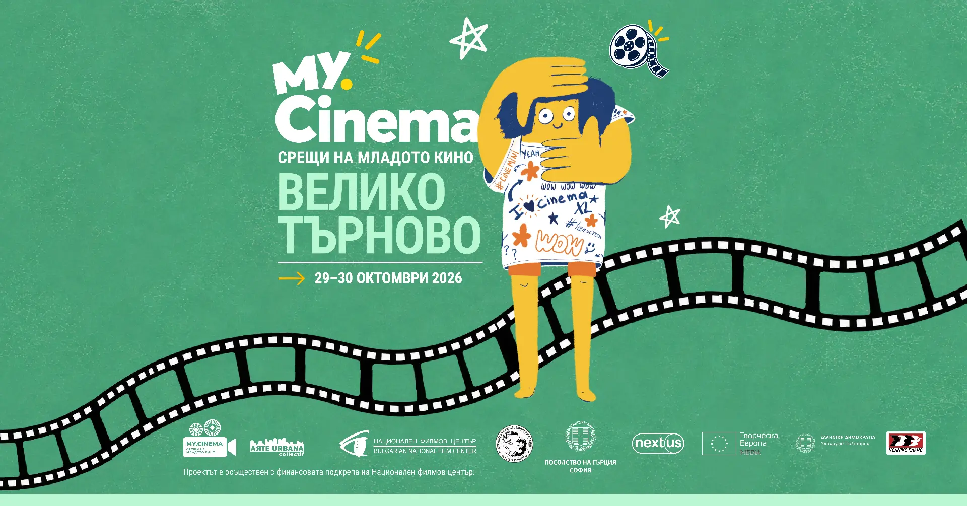 Фестивал MY.CINEMA  „Кино в училище“ и работилници за младежи