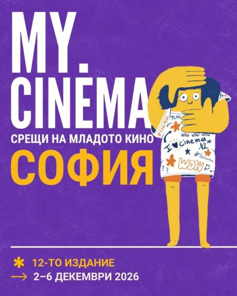 MY.CInema 2026 - Срещи на младото кино -...