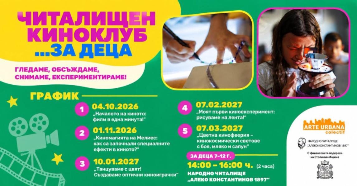 Читалищен киноклуб – кино за най-малките